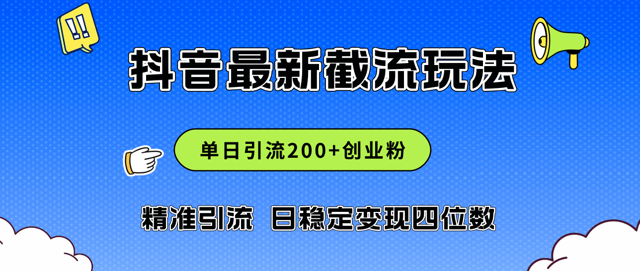 （12197期）2024年抖音评论区最新截流玩法，日引200+创业粉，日稳定变现四位数实操…-怡宝聊项目