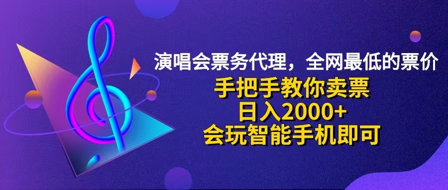 （12206期）演唱会低价票代理，小白一分钟上手，手把手教你卖票，日入2000+，会玩…-怡宝聊项目