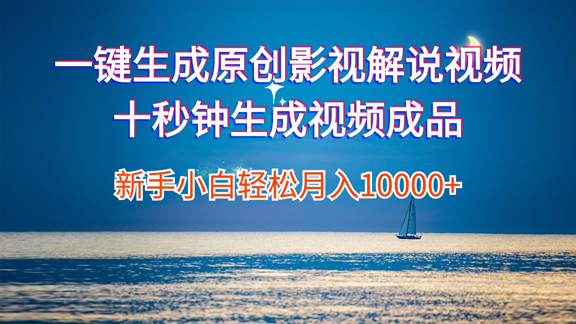 （12207期）一键生成原创影视解说视频十秒钟生成文案解说背景音乐新手小白轻松月入…-怡宝聊项目