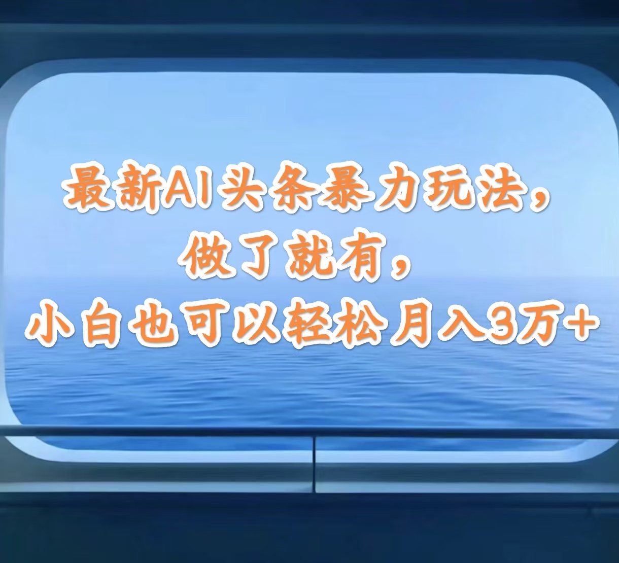 （12208期）最新AI头条暴力玩法，做了就有，小白也可以轻松月入3万+-怡宝聊项目