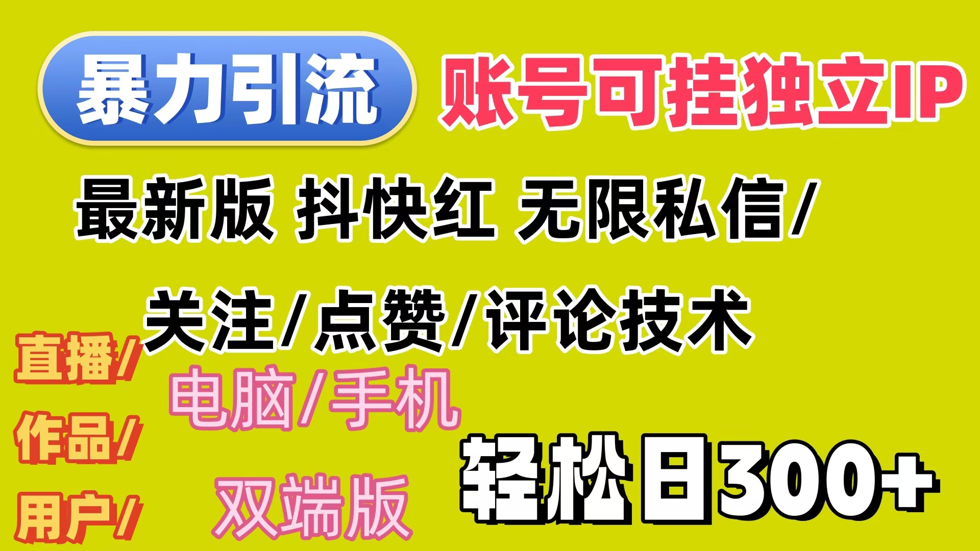 （12210期）暴力引流法 全平台模式已打通  轻松日上300+-怡宝聊项目