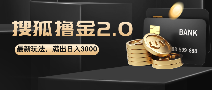 （12212期）搜狐撸金2.0最新玩法，无脑日入3000+，可无限扩大-怡宝聊项目