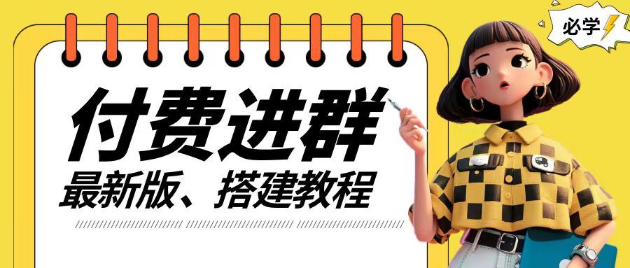 付费进群系统搭建教程，手把手课程【源码+技术+课程】【揭秘】-怡宝聊项目