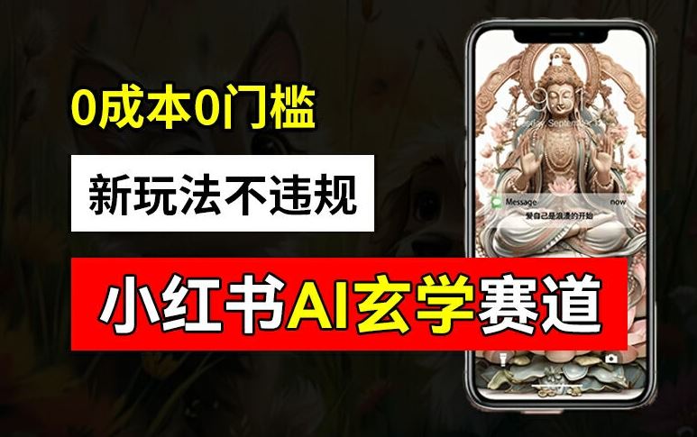 小红书玄学赛道AI新玩法，不违规不封号，0成本0投入，AI批量生成，已有账号变现2w+【揭秘】-怡宝聊项目