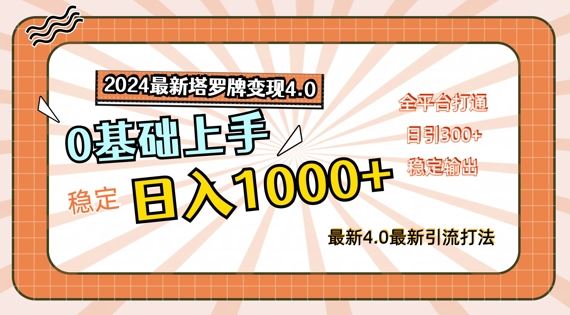 2024最新塔罗牌变现4.0，稳定日入1k+，零基础上手，全平台打通【揭秘】-怡宝聊项目