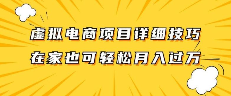 虚拟电商项目详细拆解，兼职全职都可做，每天单账号300+轻轻松松【揭秘】-怡宝聊项目