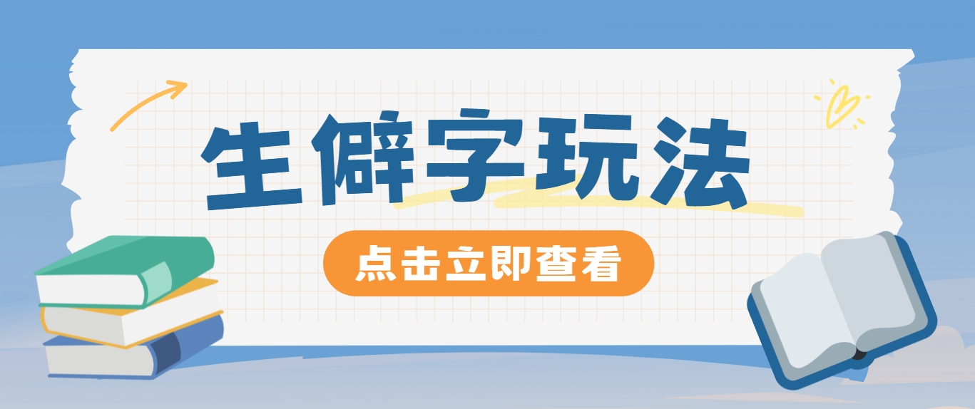 抖音小红书生僻字玩法，单条视频涨粉3000+，操作简单，手把手教你-怡宝聊项目