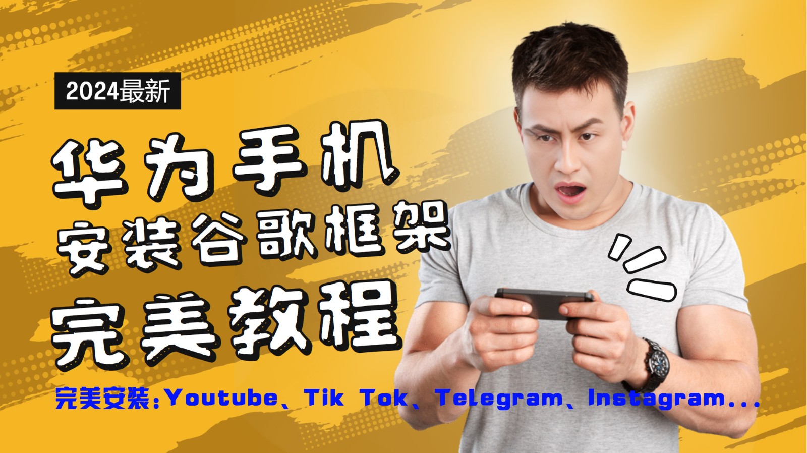 华为手机安装谷歌框架完美教程，开启你的Tiktok，油管，Tg，Instagra之路-怡宝聊项目