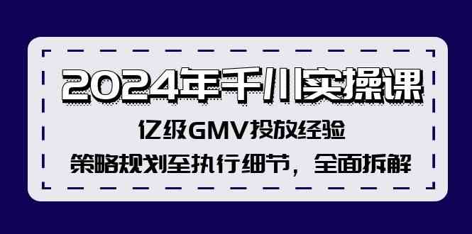 2024年千川实操课，亿级GMV投放经验，策略规划至执行细节，全面拆解-怡宝聊项目