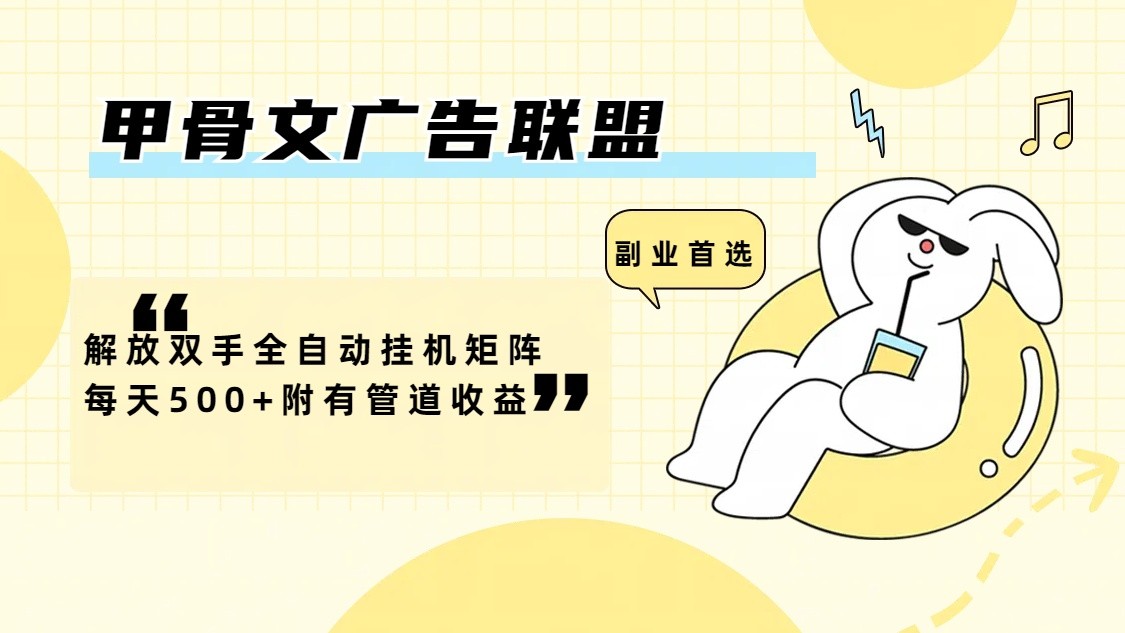 甲骨文广告联盟解放双手全自动挂机矩阵每天500+附有管道收益-怡宝聊项目