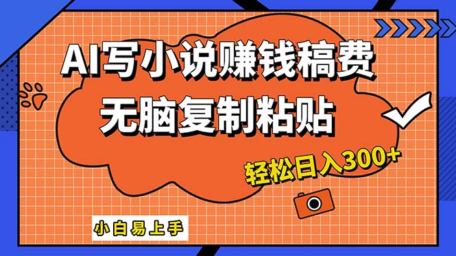 （12213期）AI一键智能写小说，只需复制粘贴，小白也能成为小说家 轻松日入300+-怡宝聊项目