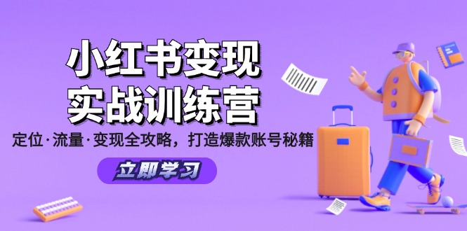 （12216期）小红书变现实战训练营：定位·流量·变现全攻略，打造爆款账号秘籍-怡宝聊项目
