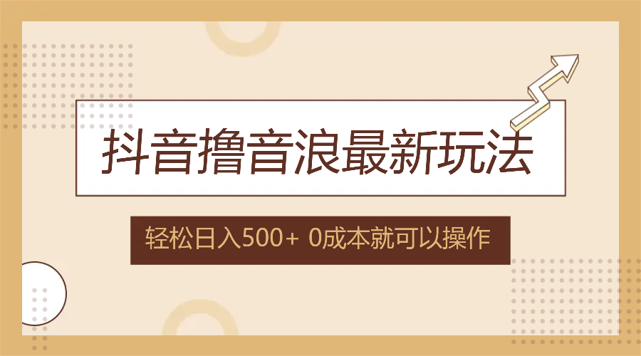 （12217期）抖音撸音浪最新玩法，不需要露脸，小白轻松上手，0成本就可操作，日入500+-怡宝聊项目