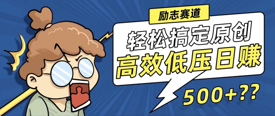 （12221期）新玩法来袭，轻松搞定高原创视频，高效低压日赚500+！-怡宝聊项目