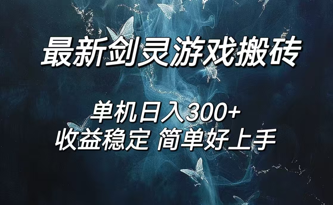 （12222期）剑灵怀旧服打金搬砖，日人300+，简单无脑操作，可矩阵-怡宝聊项目