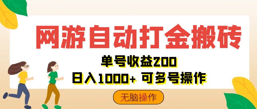 （12223期）网游自动打金搬砖，单号收益200 日入1000+ 无脑操作-怡宝聊项目