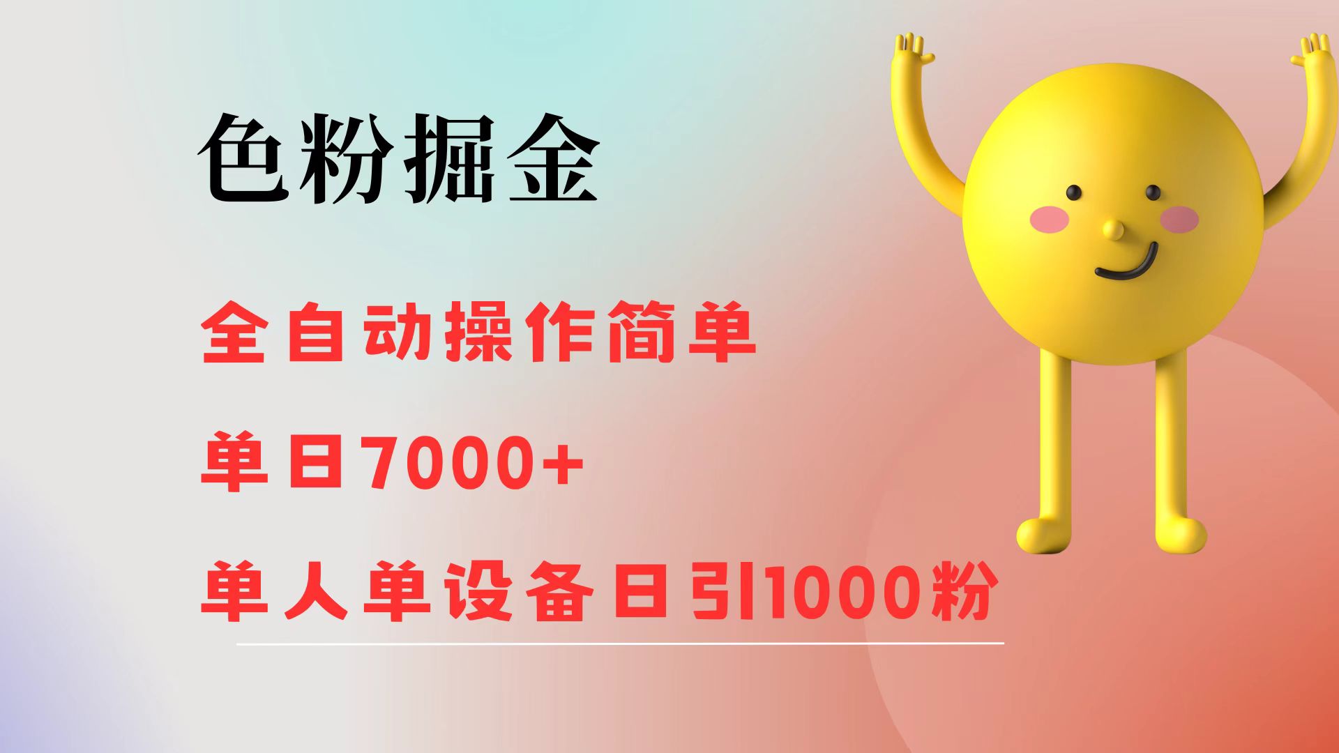 （12225期）色粉掘金 全自动 操作简单 单日收益7000+  单人单设备日引1000粉-怡宝聊项目