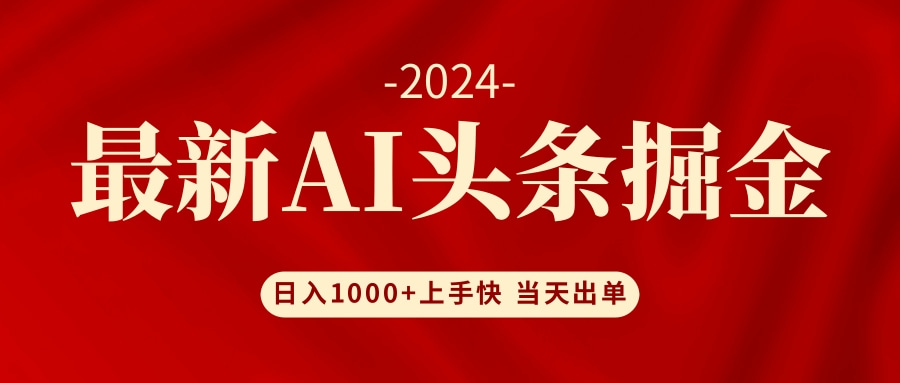 （12233期）AI头条掘金 小白也能轻松上手 日入1000+-怡宝聊项目