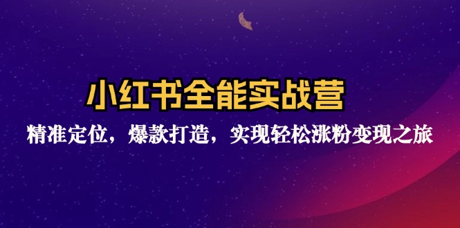 （12235期）小红书全能实战营：精准定位，爆款打造，实现轻松涨粉变现之旅-怡宝聊项目