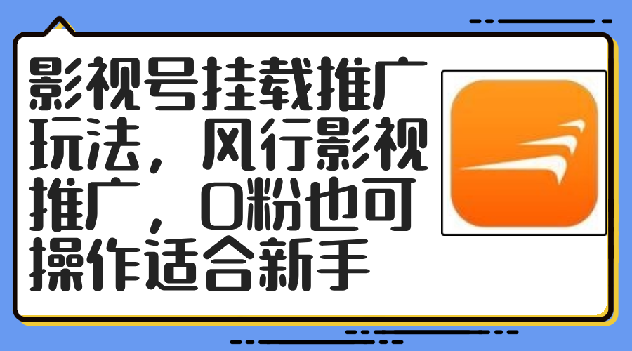 （12236期）影视号挂载推广玩法，风行影视推广，0粉也可操作适合新手-怡宝聊项目