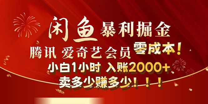 （12236期）闲鱼全新暴力掘金玩法，官方正品影视会员无成本渠道！小白1小时收…-怡宝聊项目