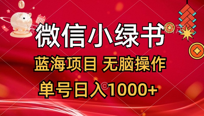 （12237期）微信小绿书，蓝海项目，无脑操作，一天十几分钟，单号日入1000+-怡宝聊项目