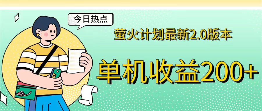 （12238期）萤火计划最新2.0版本单机收益200+ 即做！即赚！-怡宝聊项目
