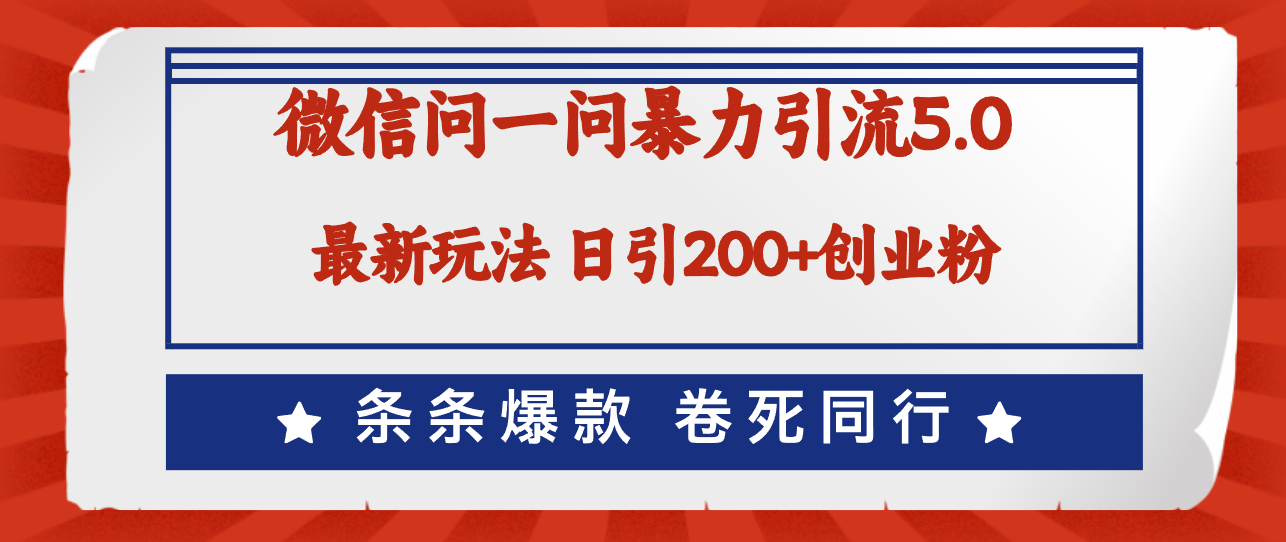 （12240期）微信问一问最新引流5.0，日稳定引流200+创业粉，加爆微信，卷死同行-怡宝聊项目