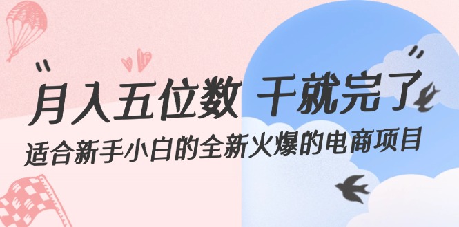 （12241期）月入五位数 干就完了 适合新手小白的全新火爆的电商项目-怡宝聊项目