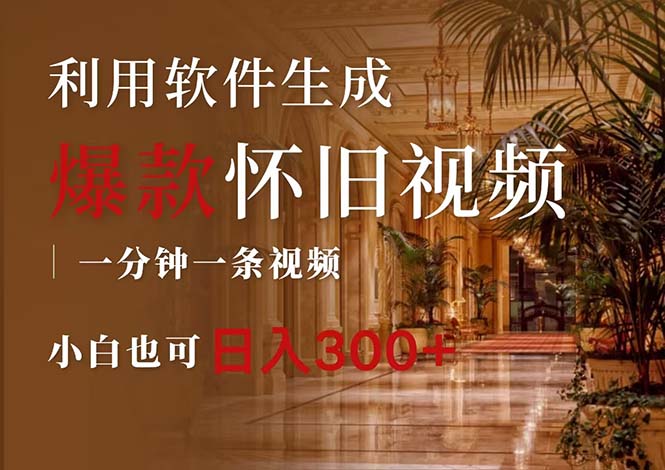 （12242期）一键生成原创爆款怀旧视频，情怀爆款玩法，小白也可日入300+-怡宝聊项目