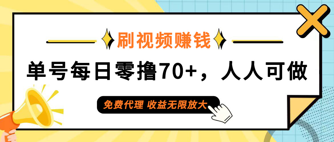 （12245期）日常刷视频日入70+，全民参与，零门槛代理，收益潜力无限！-怡宝聊项目