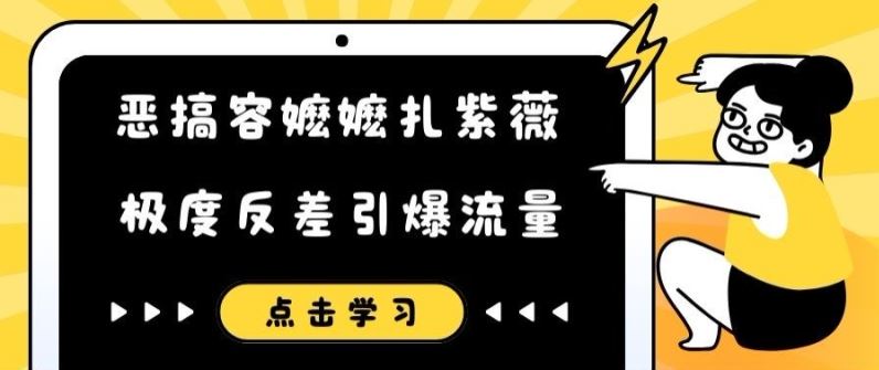 恶搞容嬷嬷扎紫薇短视频，极度反差引爆流量-怡宝聊项目