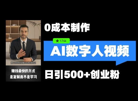 最新数字人引流，五分钟一条视频，可矩阵操作，日引500+创业粉【揭秘】-怡宝聊项目
