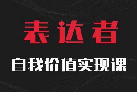 【表达者】自我价值实现课，思辨盛宴极致表达-怡宝聊项目