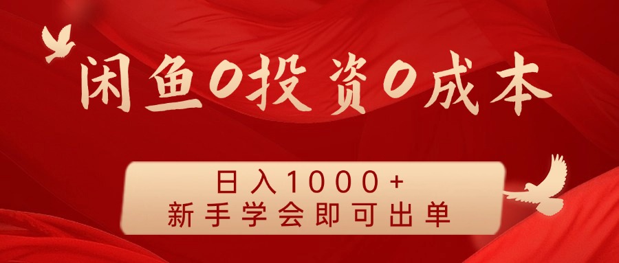 闲鱼0投资0成本 日入1000+ 无需囤货  新手学会即可出单-怡宝聊项目