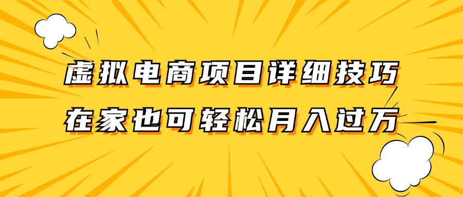 虚拟电商项目详细技巧拆解，保姆级教程，在家也可以轻松月入过万。-怡宝聊项目