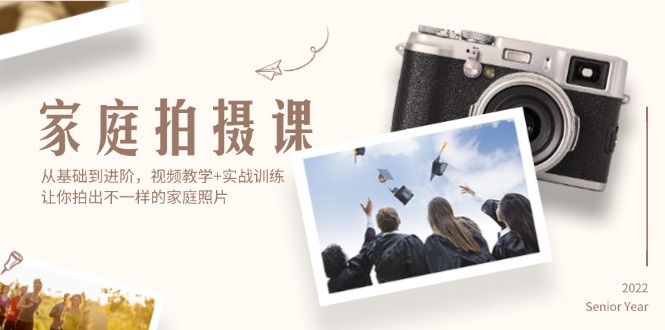 （12246期）家庭拍摄课，从基础到进阶，视频教学+实战训练，让你拍出不一样的家庭照片-怡宝聊项目