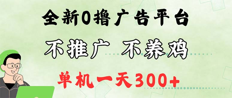 （12251期）最新广告0撸懒人平台，不推广单机都有300+，来捡钱，简单无脑稳定可批量-怡宝聊项目