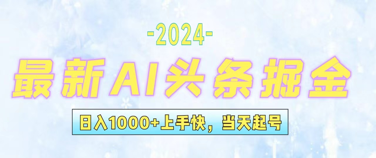 （12253期）今日头条最新暴力玩法，当天起号，第二天见收益，轻松日入1000+，小白…-怡宝聊项目