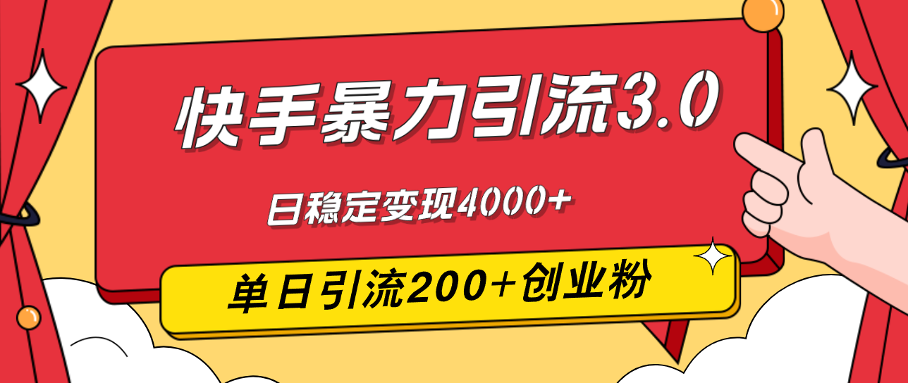 （12256期）快手暴力引流3.0，最新玩法，单日引流200+创业粉，日稳定变现4000+-怡宝聊项目