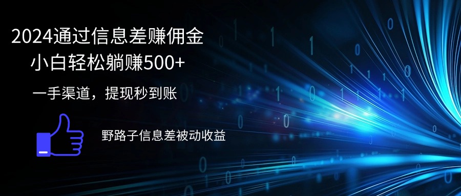 （12257期）2024通过信息差赚佣金小白轻松躺赚500+-怡宝聊项目