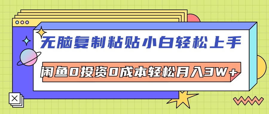 （12258期）无脑复制粘贴，小白轻松上手，电商0投资0成本轻松月入3W+-怡宝聊项目