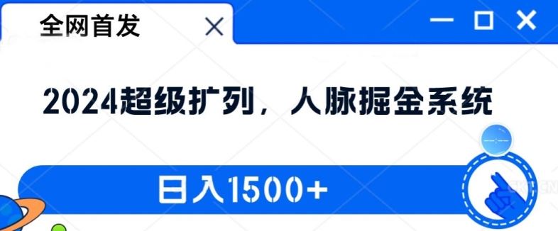 全网首发：2024超级扩列，人脉掘金系统，日入1.5k【揭秘】-怡宝聊项目