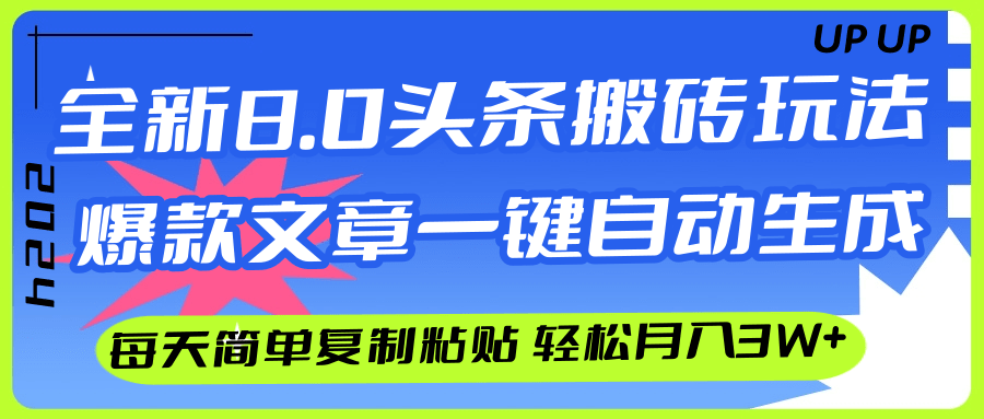 （12304期）AI头条搬砖，爆款文章一键生成，每天复制粘贴10分钟，轻松月入3w+-怡宝聊项目