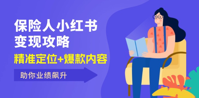 （12307期）保 险 人 小红书变现攻略，精准定位+爆款内容，助你业绩飙升-怡宝聊项目