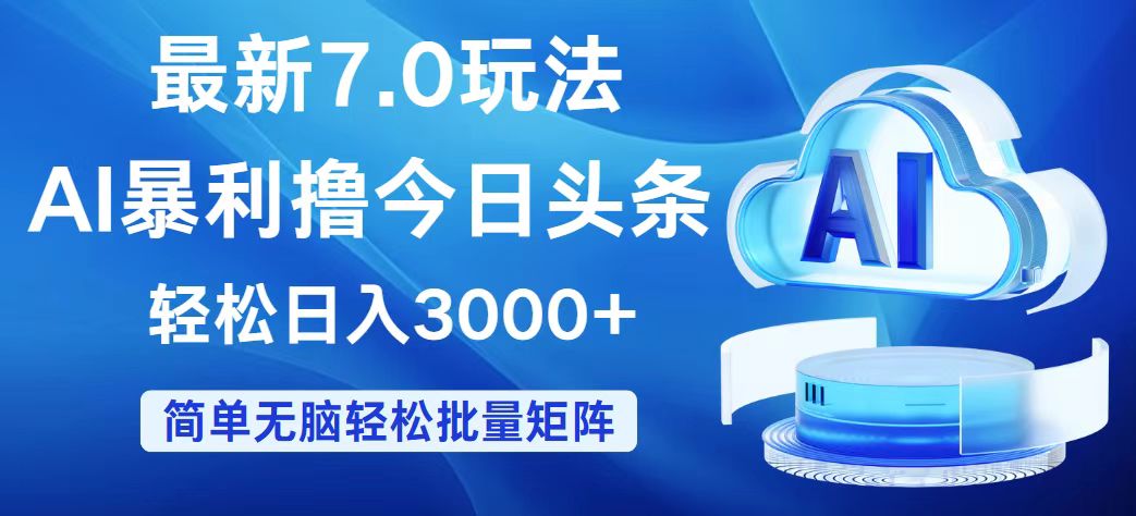 （12312期）今日头条7.0最新暴利玩法，轻松日入3000+-怡宝聊项目