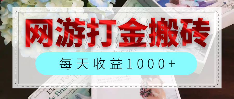 （12313期）网游全自动搬砖副业项目，每天收益1000+，长期稳定-怡宝聊项目