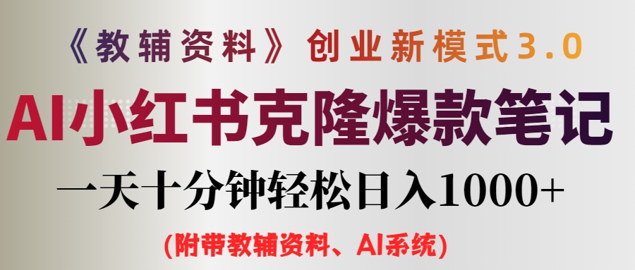 （12319期）AI小红书教辅资料笔记新玩法，0门槛，一天十分钟发笔记轻松日入1000+（…-怡宝聊项目