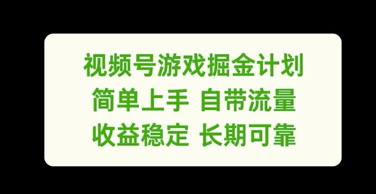 视频号游戏掘金计划，简单上手自带流量，收益稳定长期可靠【揭秘】-怡宝聊项目