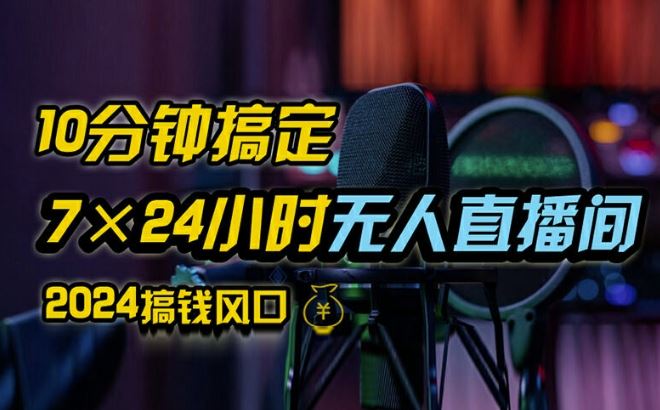 抖音无人直播带货详细操作，含防封、不实名开播、0粉开播技术，全网独家项目，24小时必出单【揭秘】-怡宝聊项目